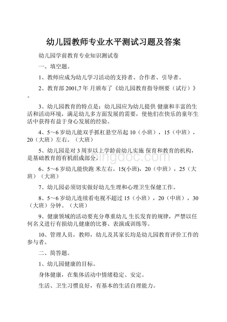 幼儿园教师专业水平测试习题及答案.docx_第1页