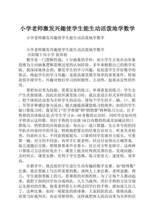 小学老师激发兴趣使学生能生动活泼地学数学.docx