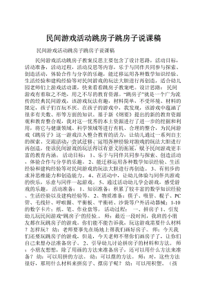 民间游戏活动跳房子跳房子说课稿.docx