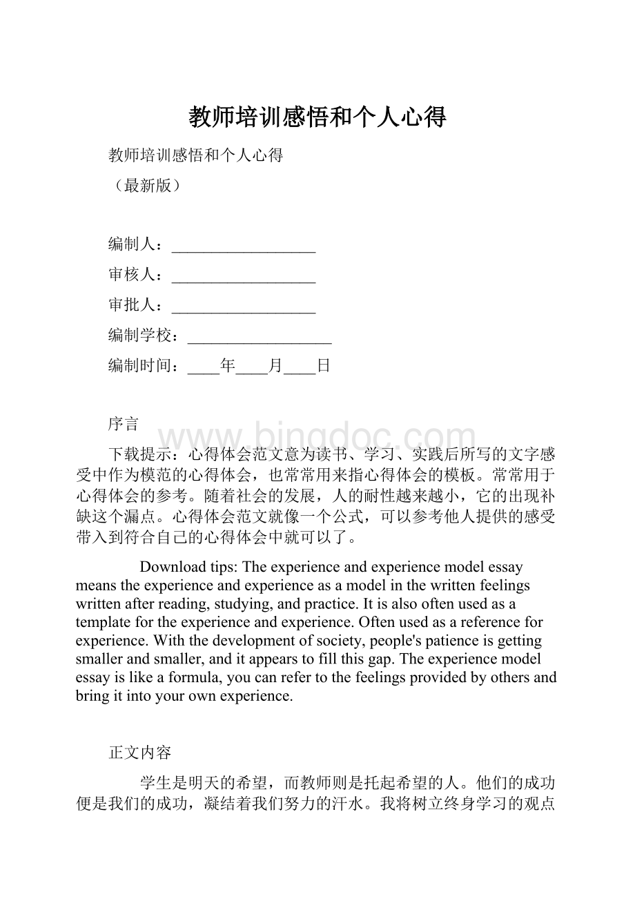 教师培训感悟和个人心得.docx_第1页