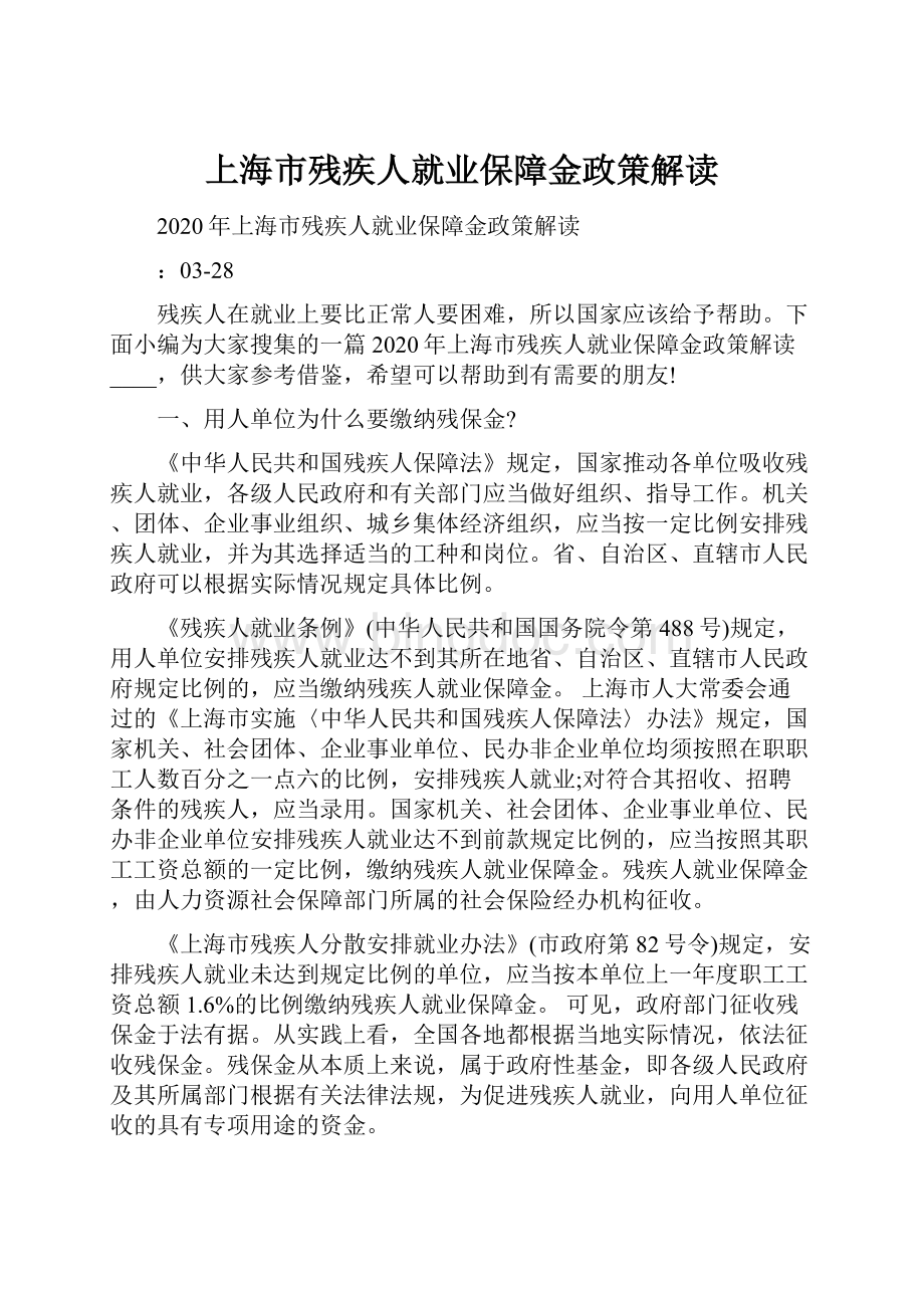 上海市残疾人就业保障金政策解读.docx_第1页