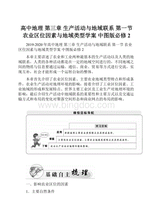 高中地理 第三章 生产活动与地域联系 第一节 农业区位因素与地域类型学案 中图版必修2.docx