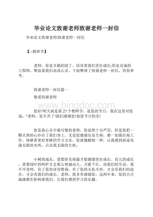 毕业论文致谢老师致谢老师一封信.docx