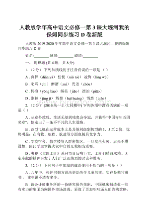 人教版学年高中语文必修一第3课大堰河我的保姆同步练习D卷新版.docx