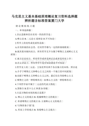 马克思主义基本基础原理概论复习资料选择题辨析题含标准答案厦门大学.docx