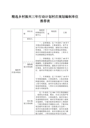 精选乡村振兴三年行动计划村庄规划编制单位推荐表.docx