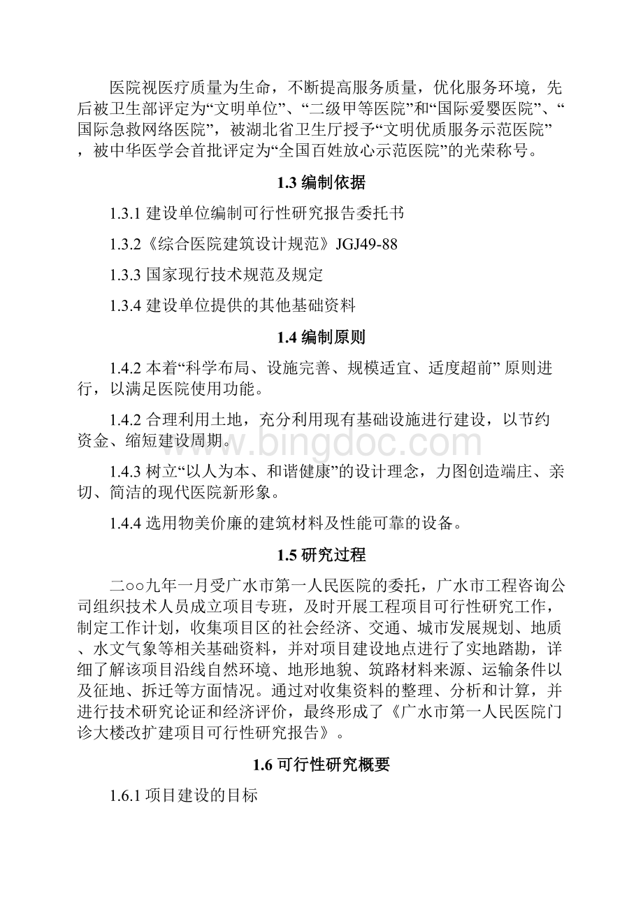 广水市第一人民医院门诊大楼改扩建项目建设可研报告书.docx_第3页