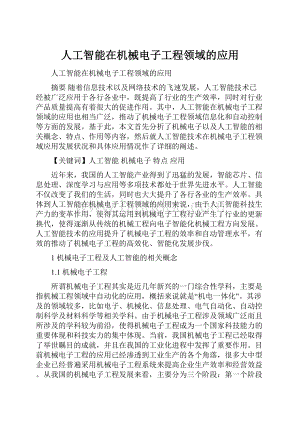 人工智能在机械电子工程领域的应用.docx