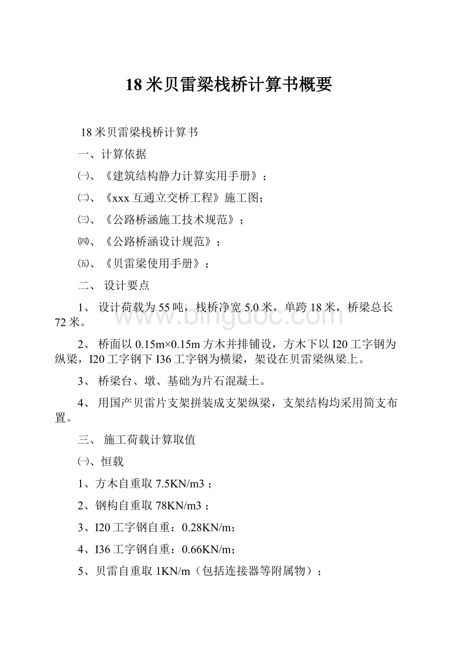 18米贝雷梁栈桥计算书概要.docx