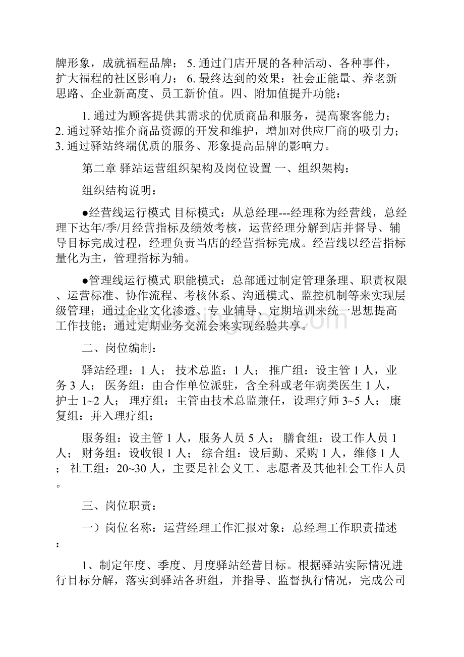 社区养老驿站运营方案资料合集.docx_第2页