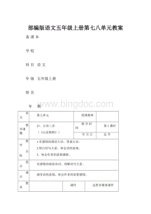 部编版语文五年级上册第七八单元教案.docx