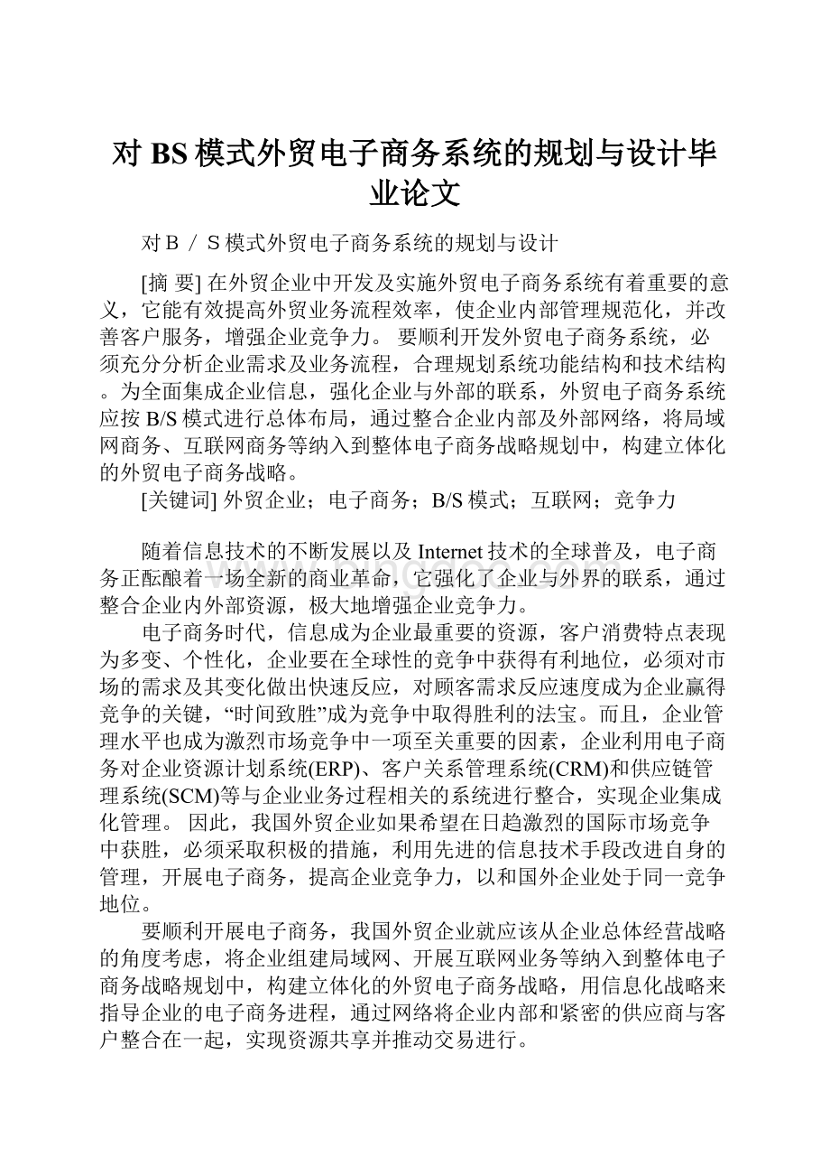 对BS模式外贸电子商务系统的规划与设计毕业论文.docx