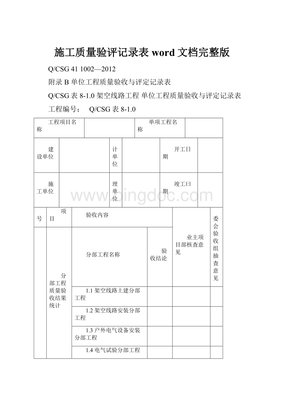 施工质量验评记录表word文档完整版.docx