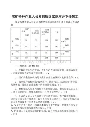 煤矿特种作业人员复训版国家题库井下爆破工.docx