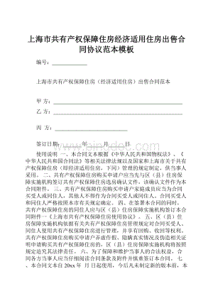 上海市共有产权保障住房经济适用住房出售合同协议范本模板.docx