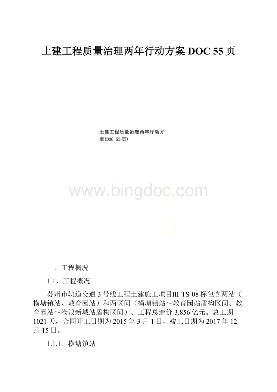 土建工程质量治理两年行动方案DOC 55页.docx