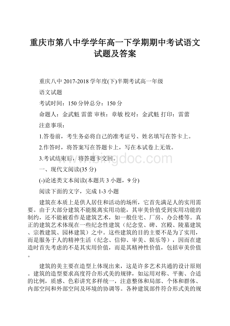 重庆市第八中学学年高一下学期期中考试语文试题及答案.docx_第1页