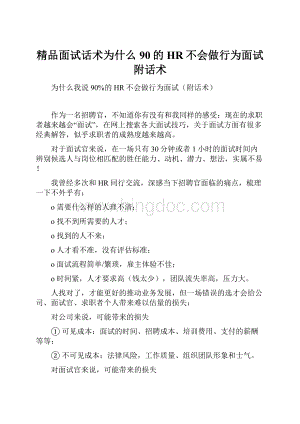 精品面试话术为什么90的HR不会做行为面试附话术.docx