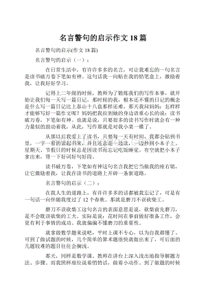 名言警句的启示作文18篇.docx