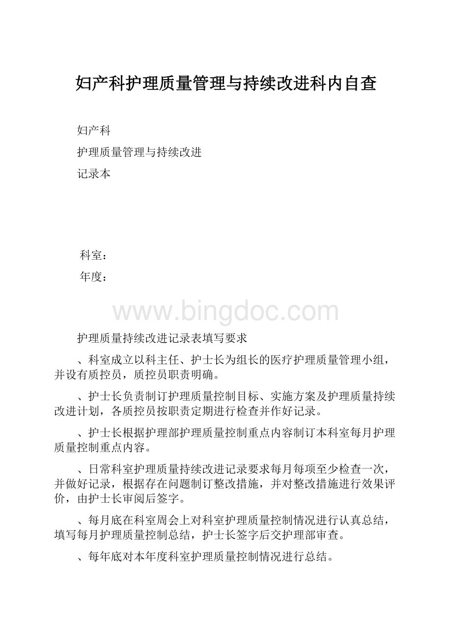 妇产科护理质量管理与持续改进科内自查.docx