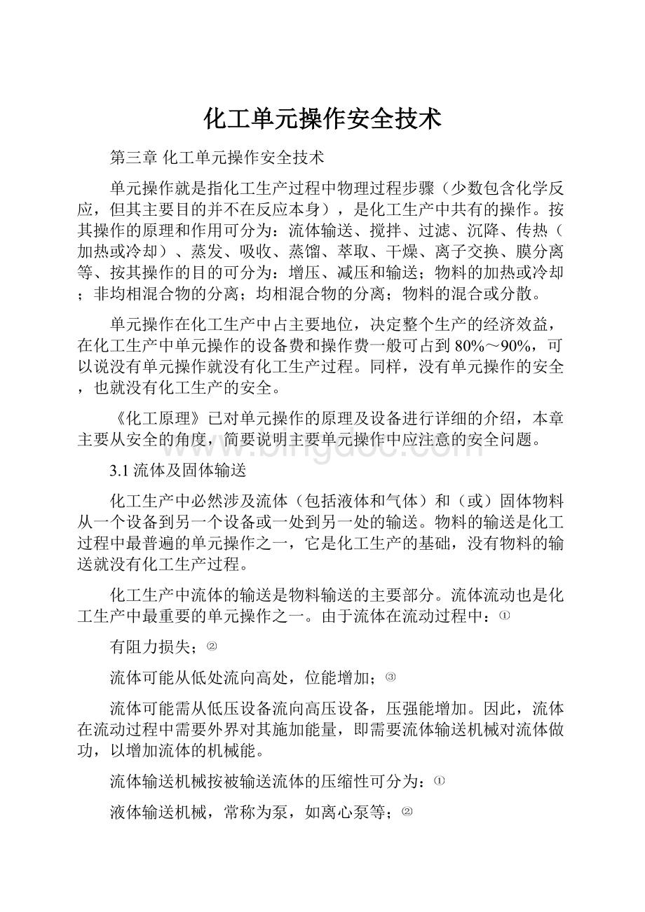 化工单元操作安全技术.docx_第1页