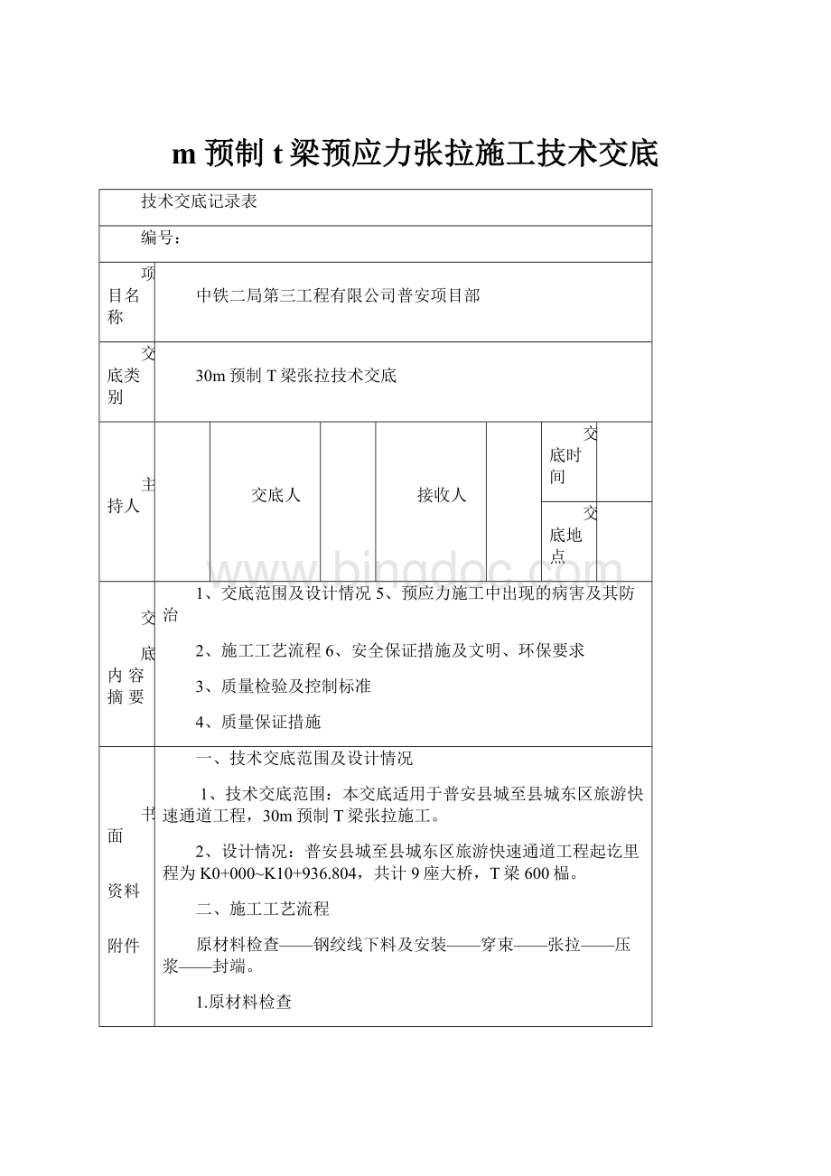 m预制t梁预应力张拉施工技术交底.docx_第1页