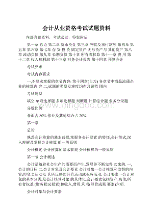 会计从业资格考试试题资料.docx