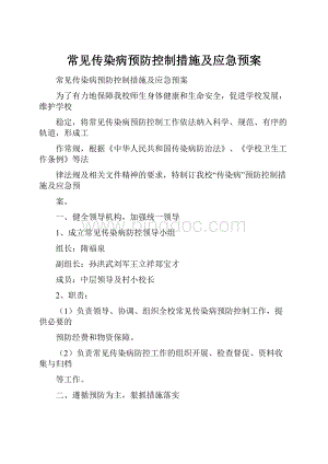 常见传染病预防控制措施及应急预案.docx