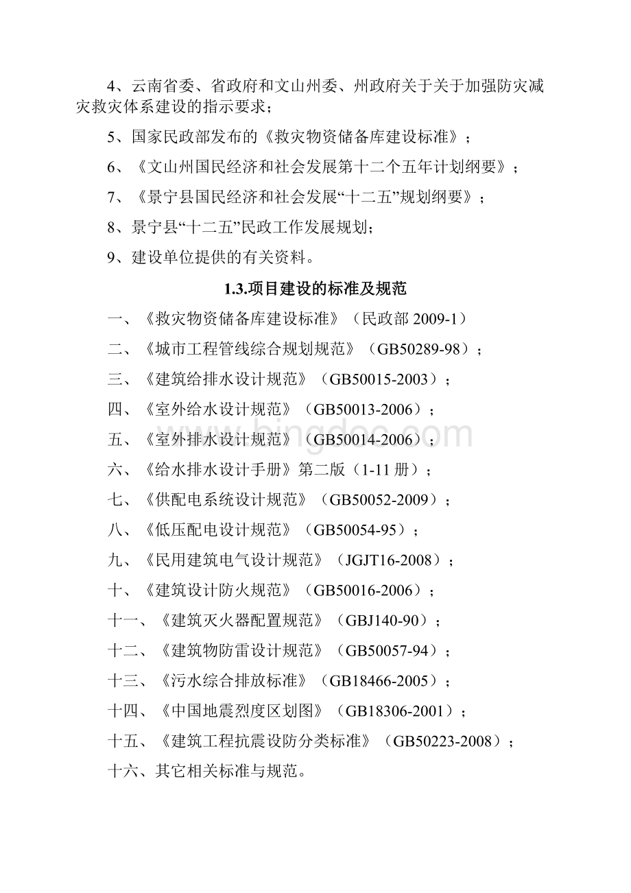 应急救灾指挥中心及救灾物资储备库建设项目可行性研究报告.docx_第3页