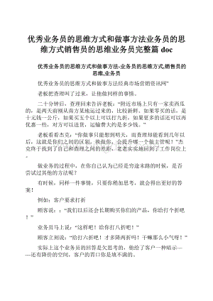 优秀业务员的思维方式和做事方法业务员的思维方式销售员的思维业务员完整篇doc.docx