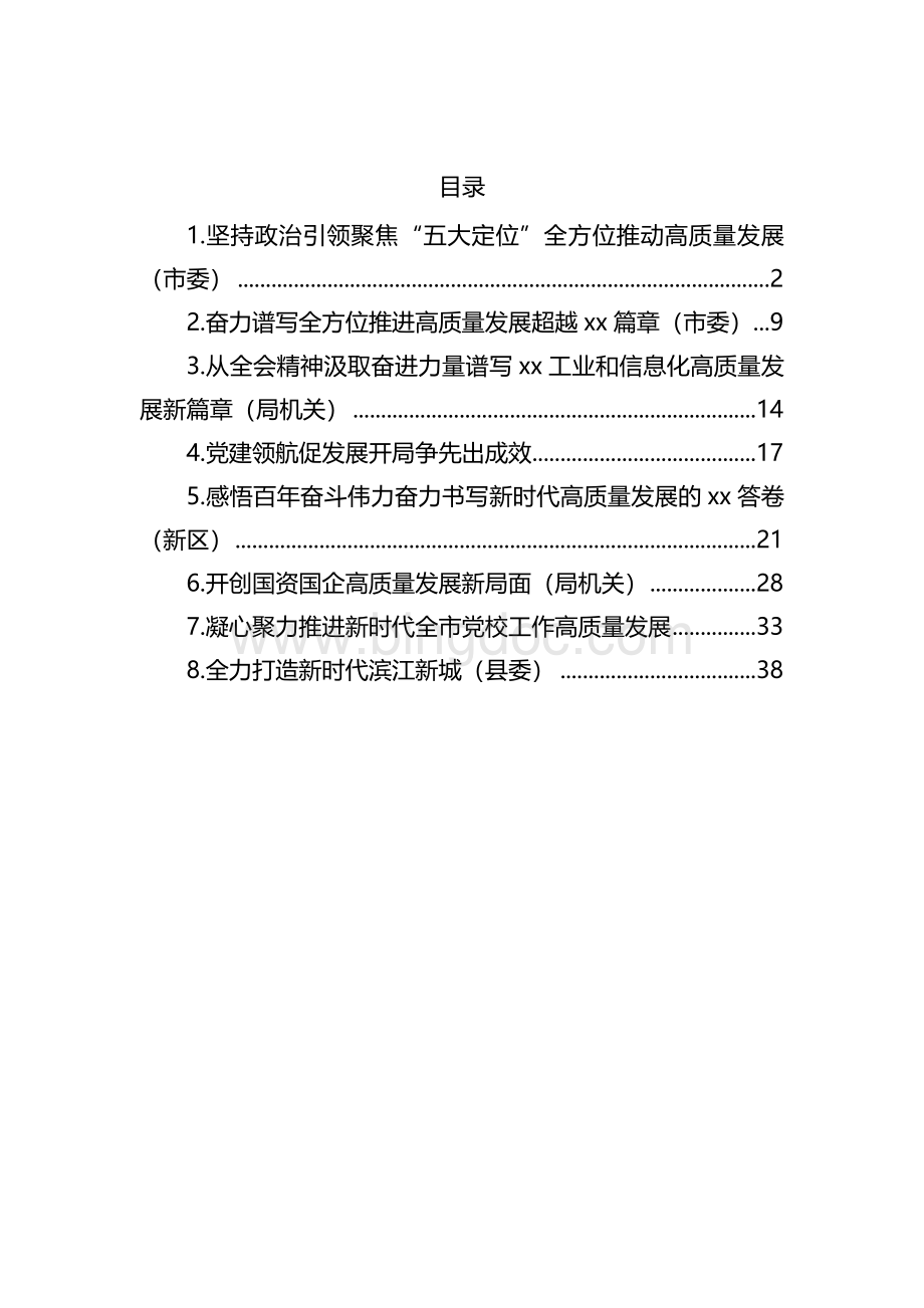 汇编191-市委理论学习中心组高质量发展主题研讨材料-8篇.docx