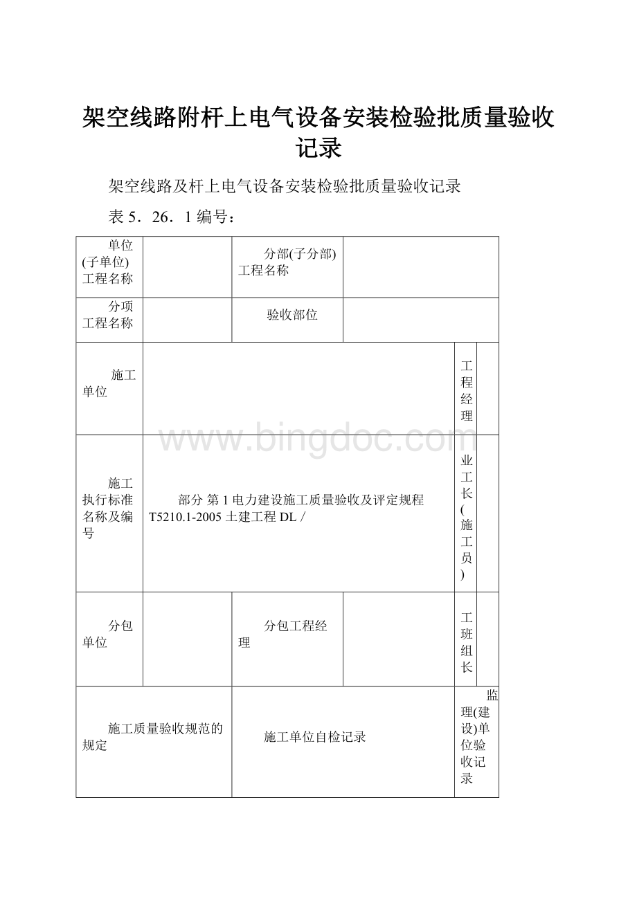 架空线路附杆上电气设备安装检验批质量验收记录.docx_第1页