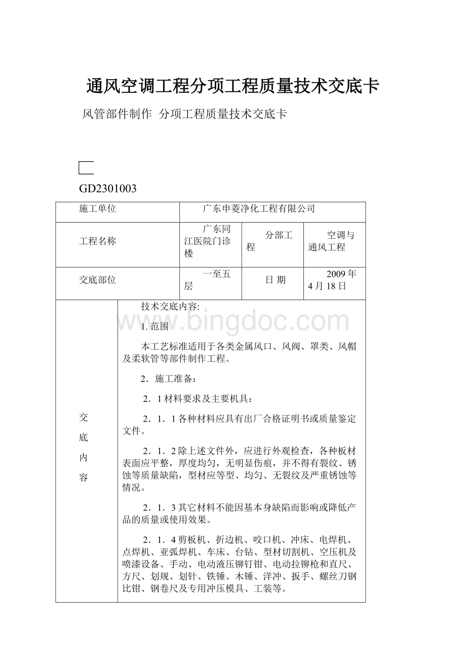 通风空调工程分项工程质量技术交底卡.docx