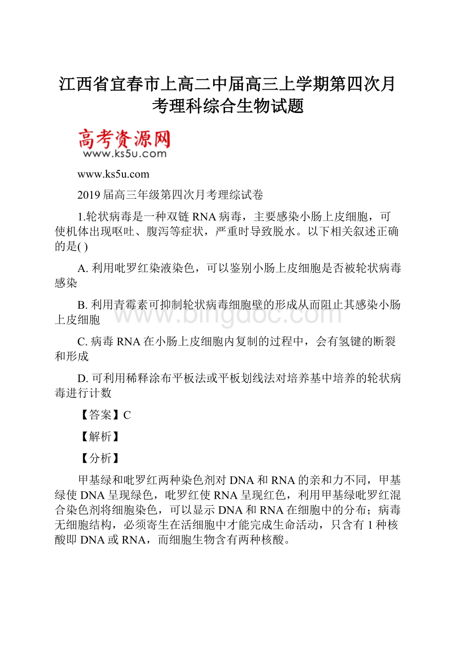 江西省宜春市上高二中届高三上学期第四次月考理科综合生物试题.docx