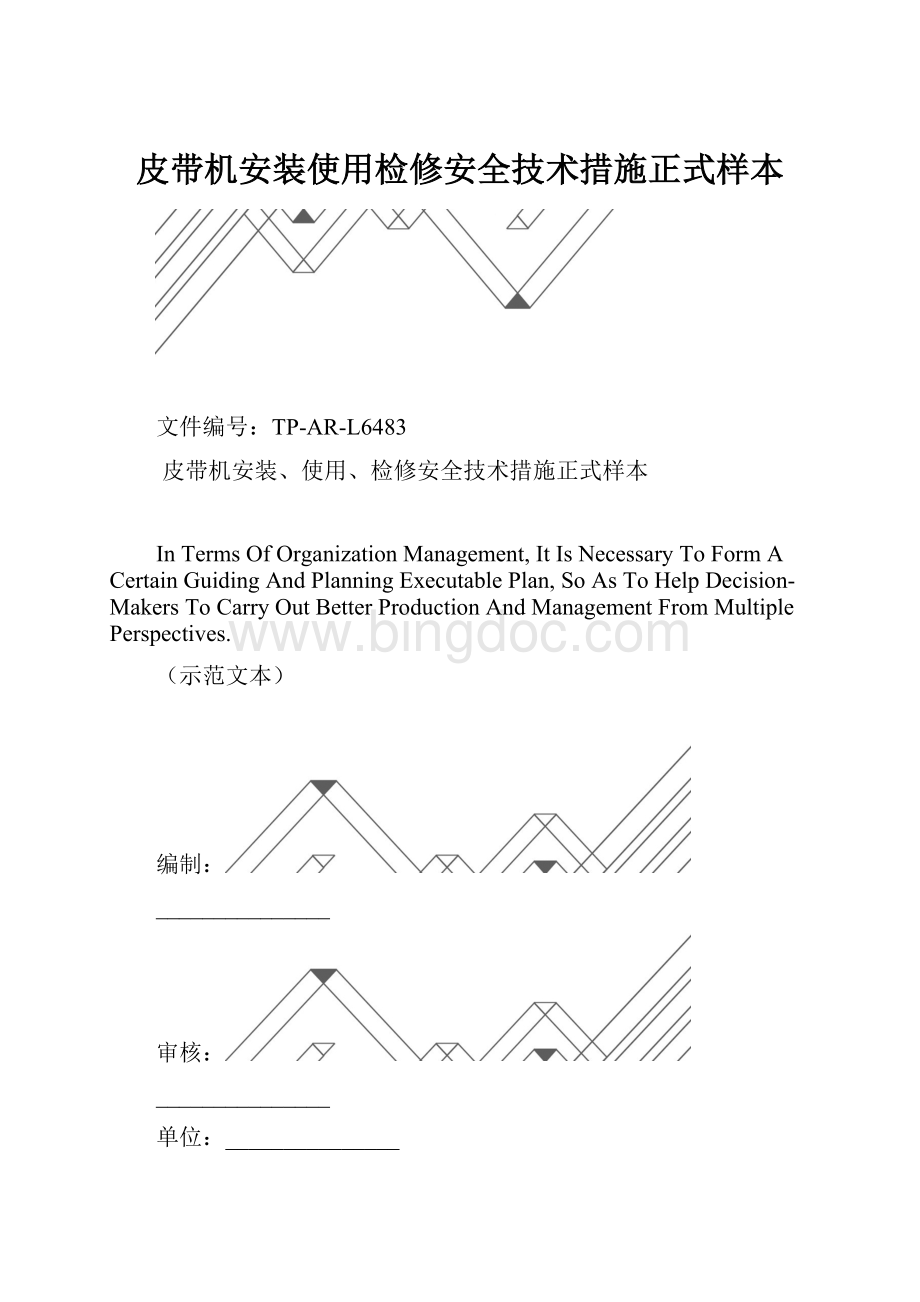 皮带机安装使用检修安全技术措施正式样本.docx