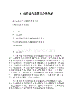 11投资者关系管理办法剖解.docx