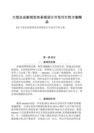 大型企业新闻发布系统设计开发可行性方案精品.docx