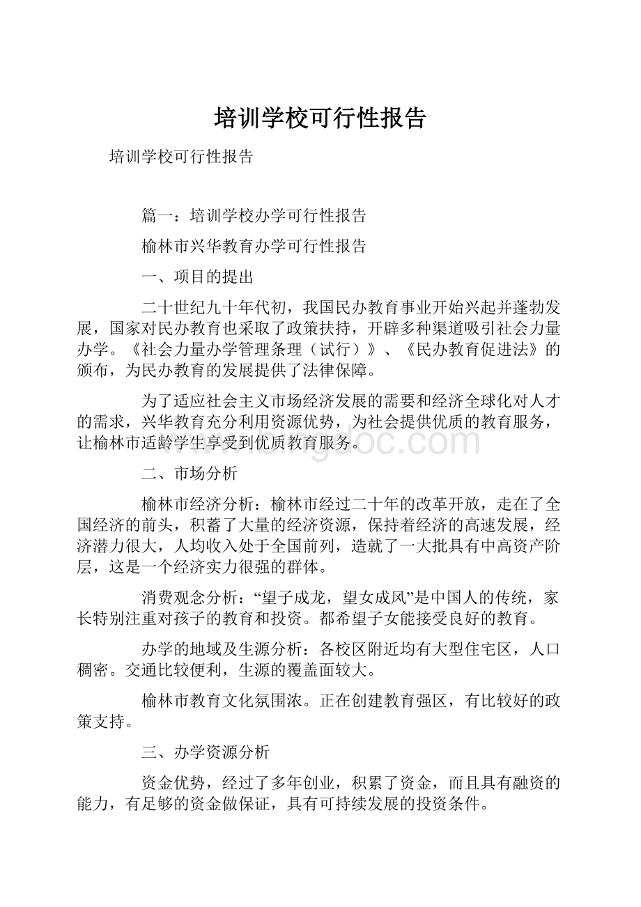 培训学校可行性报告.docx_第1页