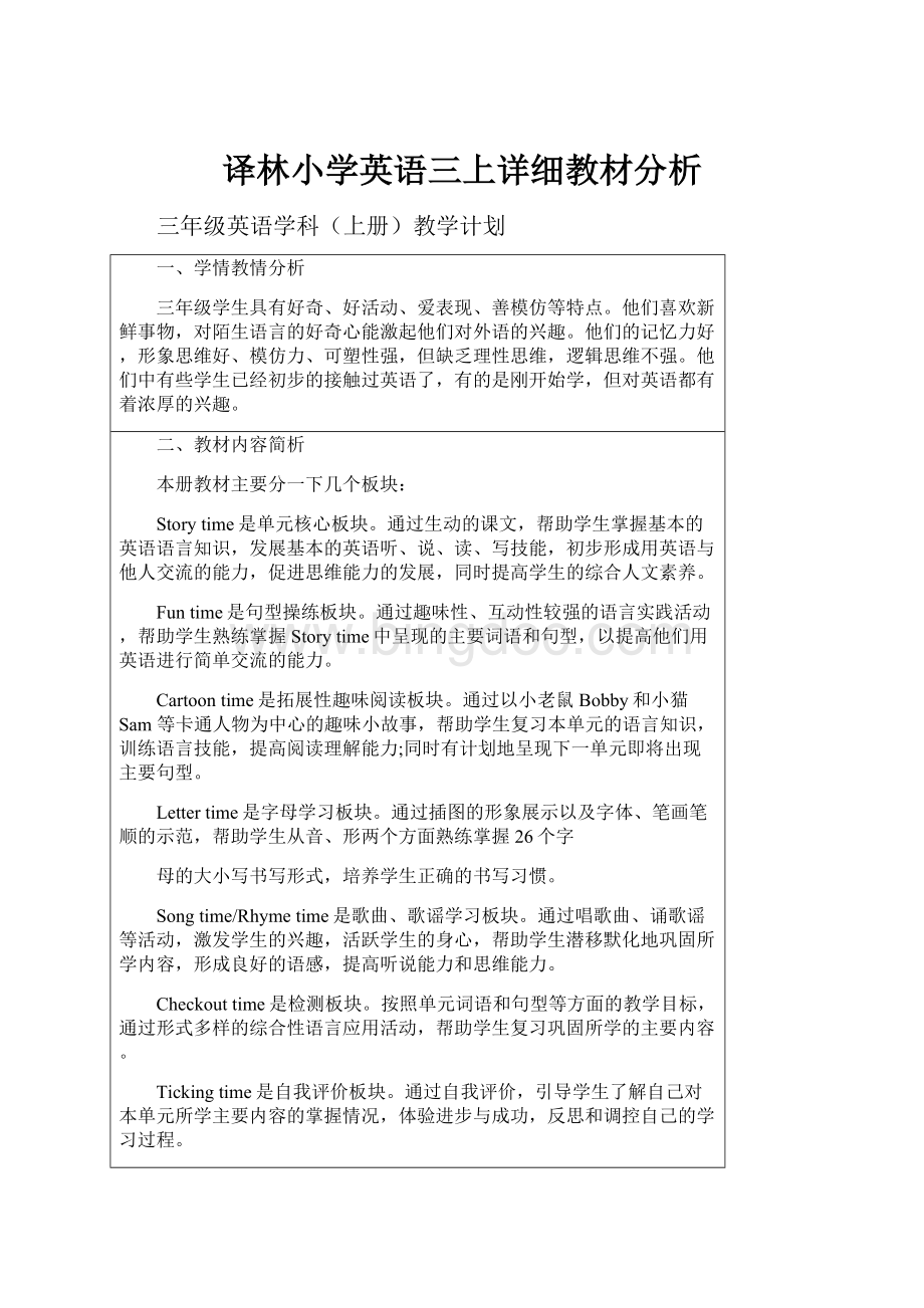 译林小学英语三上详细教材分析.docx