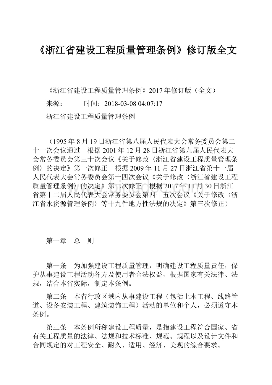 《浙江省建设工程质量管理条例》修订版全文.docx