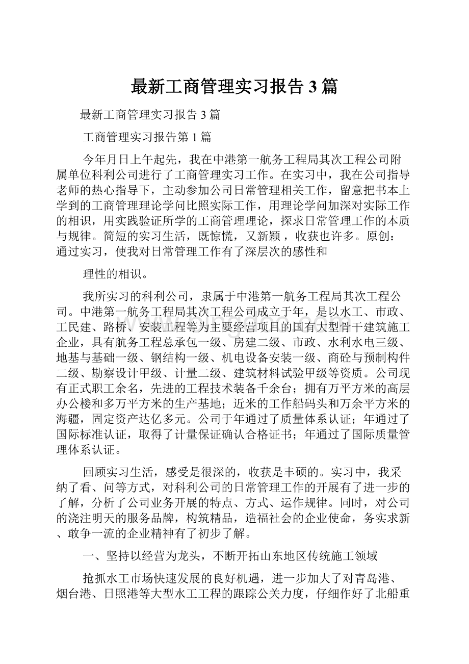 最新工商管理实习报告3篇.docx