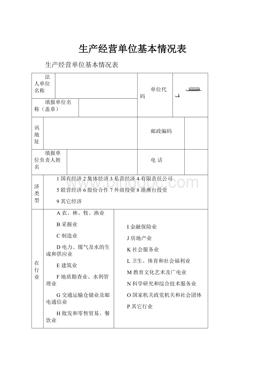 生产经营单位基本情况表.docx_第1页