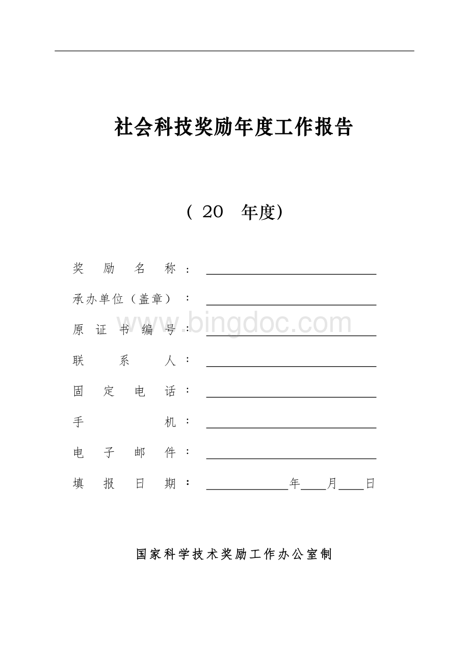 社会科技奖励年度工作报告及年检学科分类（专业完整模板）.doc_第1页