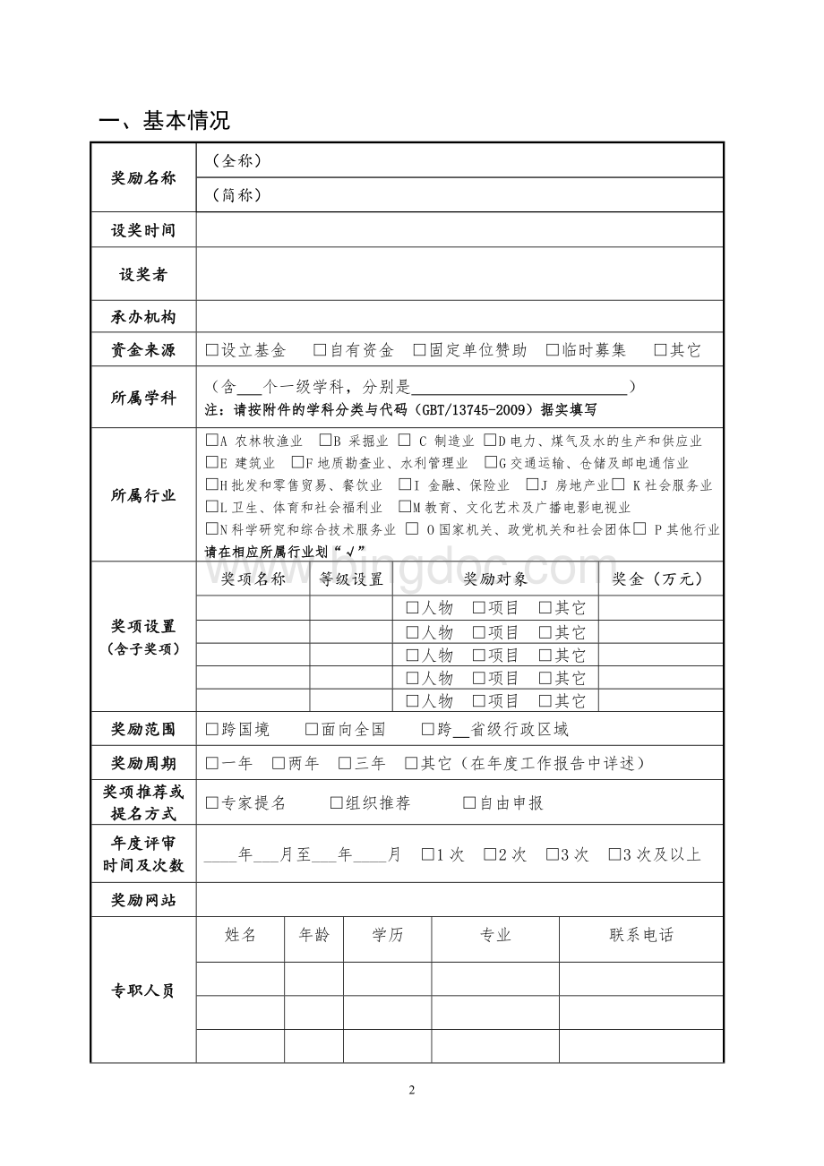 社会科技奖励年度工作报告及年检学科分类（专业完整模板）.doc_第3页