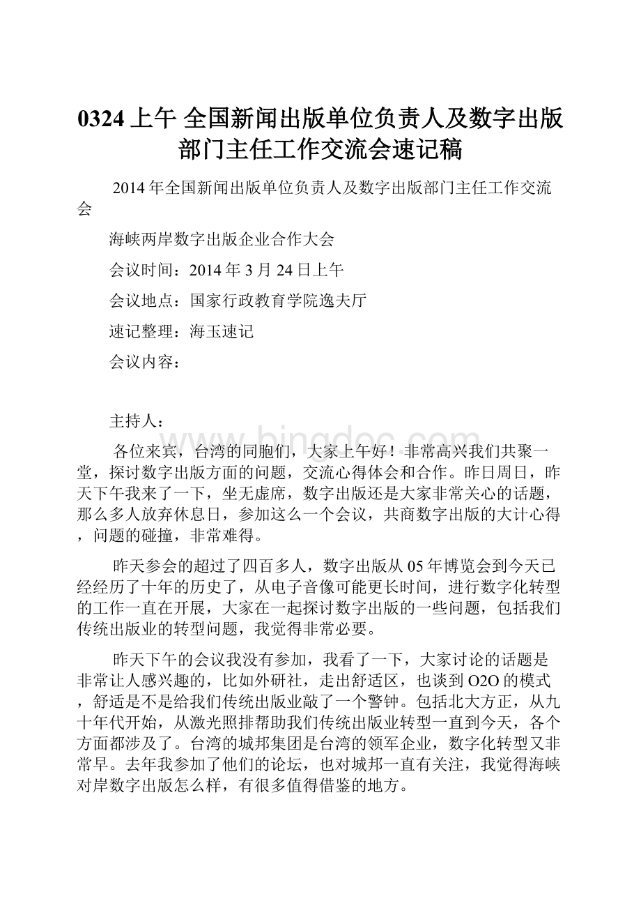 0324上午 全国新闻出版单位负责人及数字出版部门主任工作交流会速记稿.docx_第1页