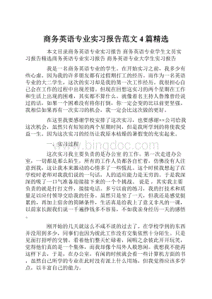 商务英语专业实习报告范文4篇精选.docx