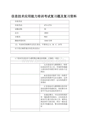 信息技术应用能力培训考试复习题及复习资料.docx