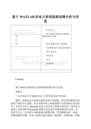 基于MATLAB的电力系统短路故障分析与仿真.docx