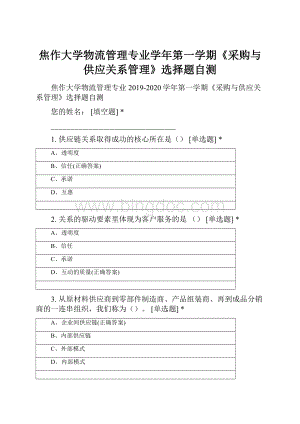 焦作大学物流管理专业学年第一学期《采购与供应关系管理》选择题自测.docx