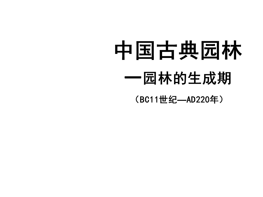 中国古典园林史生成期.pptx_第1页